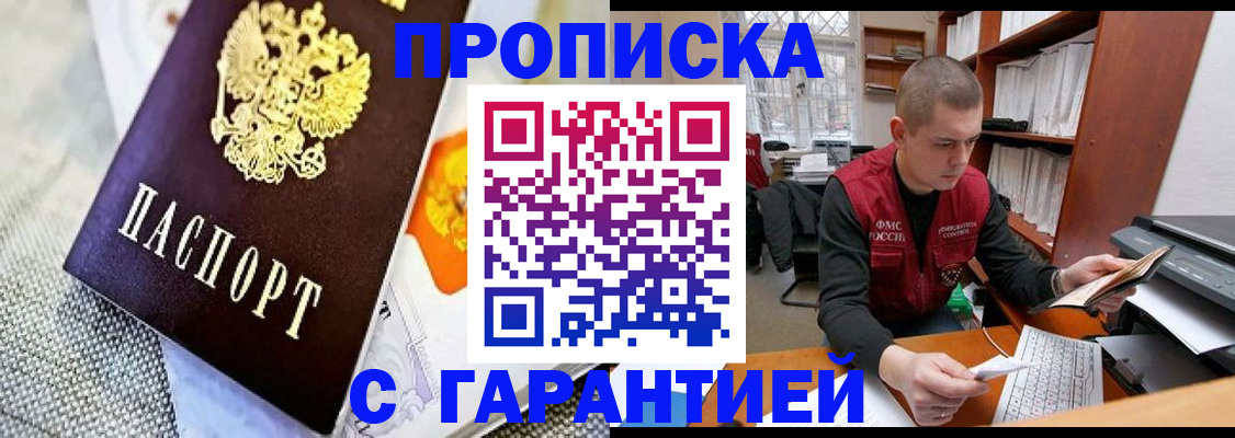 купить прописку в Кувандыке